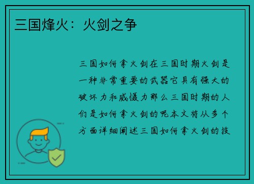 三国烽火：火剑之争