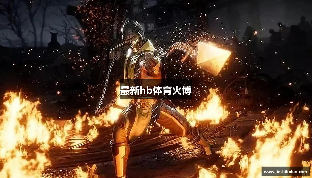 最新hb体育火博